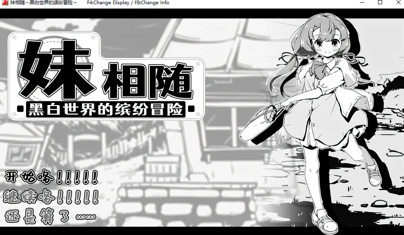 x402妹相随～黑白世界的缤纷冒险 Ver1.01 官方中文版 [新作/426.5M] [PC+安卓]-ACG畅游网