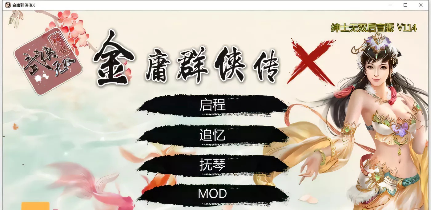 【武侠SLG/中文/动态国语CV】金庸群侠传XRenpy重制中文版 V0.5【PC+安卓/4月更新/9G】-ACG畅游网