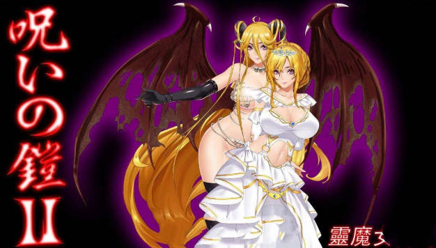 c181  诅咒铠甲2：灵魔女传奇 Ver4.55  中文版-ACG畅游网