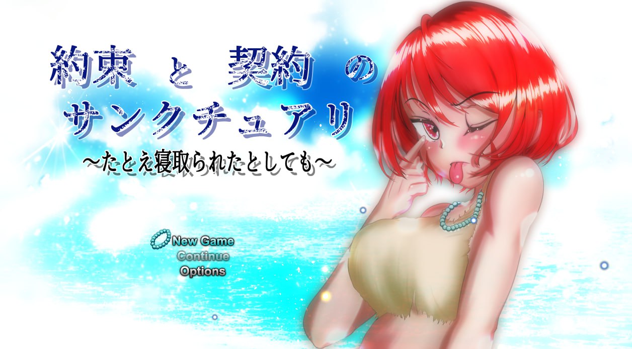 x15311约束与契约的圣域～即使被他人夺走 V1.2 AI汉化[更新/4.2G]-ACG畅游网