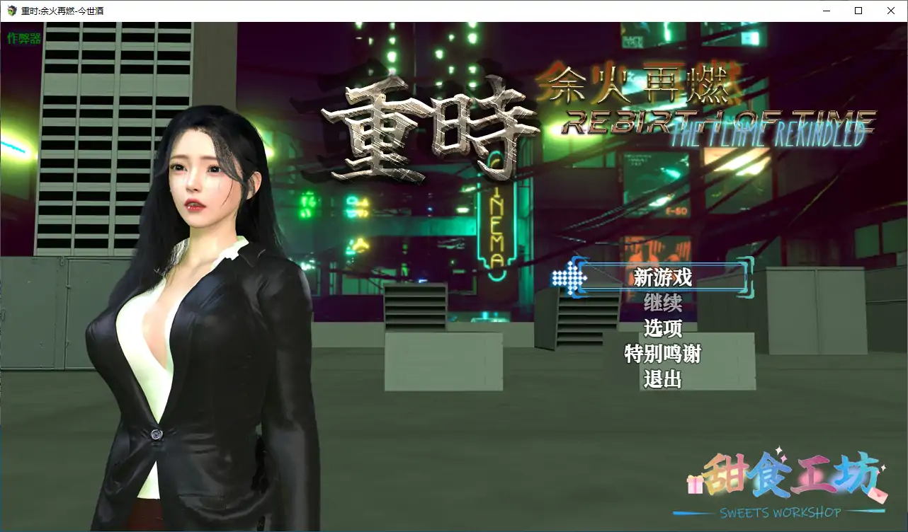 重时:余火再燃-今世酒 破解版 joi模拟器[更新/10G]-ACG畅游网