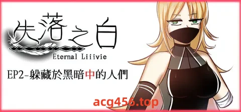 t3053失落之白 EP2- 躲藏于黑暗中的人们 官方中文步兵版 [新作/1.3G]-ACG畅游网