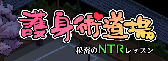 x886爆款[护身术道场]正统续作！古式按摩店 V1.94 官方中文版+健身房DLC+满金币回想存档-ACG畅游网