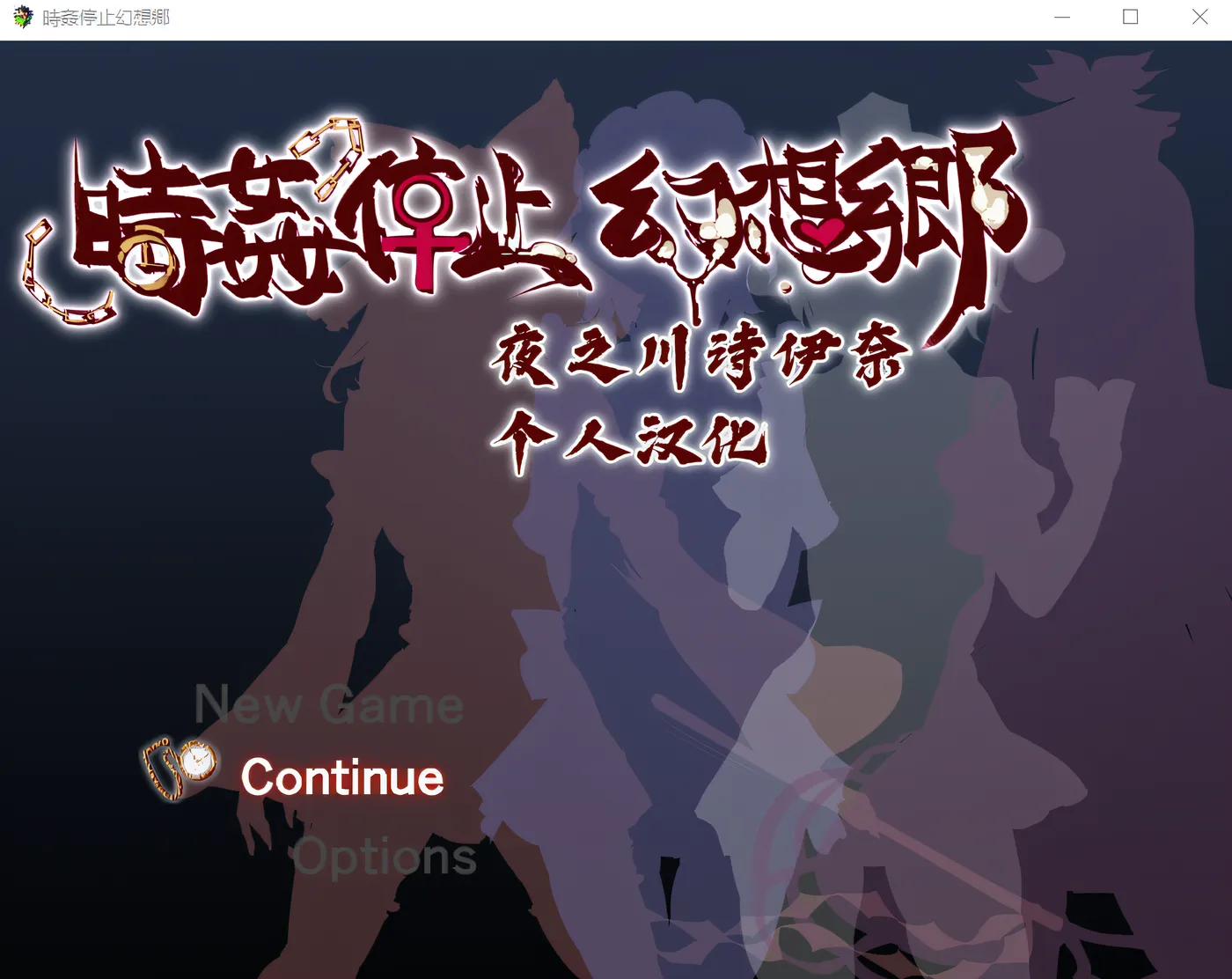 图片[2]-a3092时间停止幻想乡 精翻汉化版 【PC＋安卓/450M/更新】-ACG畅游网