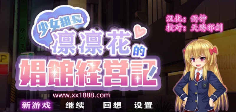 x558少女组长凛凛花的娼馆经营记~V1.10 完整精翻汉化版[1G][经营SLG/动态CG/西瓜肚/全员恶堕/调教/换装]-ACG畅游网