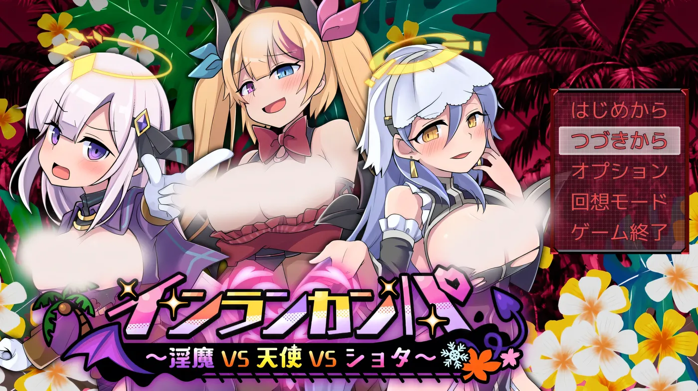因乱干趴～银魔VS天使VS小正～挂载AI汉化 [新作/4.2G]-ACG畅游网