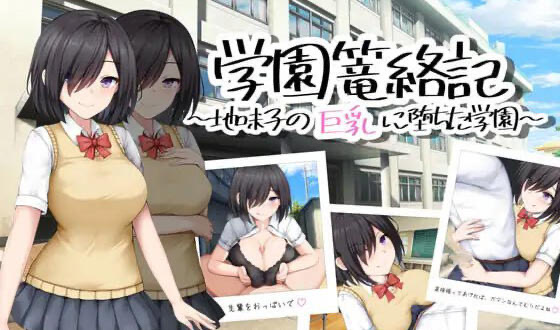 x40023学园笼络记 ～沦落于朴素巨乳女孩的学园 AI汉化[新作/1.1G]-ACG畅游网