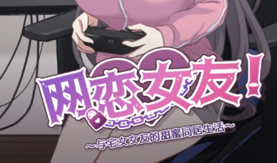 b7037网恋女友！～与家里蹲女友的甜蜜同居生活～V1.0.1  DL官中 [新作/840M]-ACG畅游网