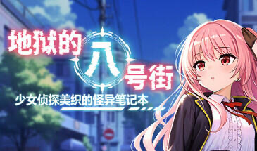 x20381地狱的八号街·少女侦探美织的怪异笔记本 V1.0.4 STEAM版[更新/2.0G]-ACG畅游网