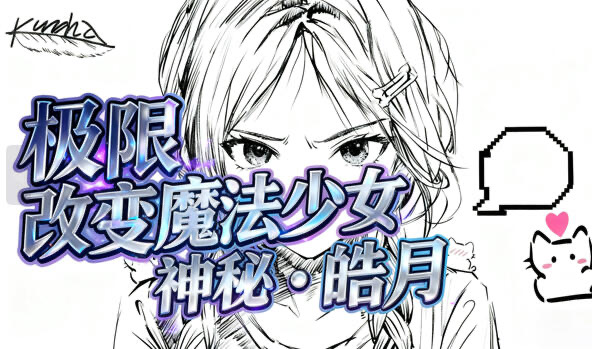 b20593极限改変魔法少女 神秘 皓月 DL官中[新作/680M]-ACG畅游网