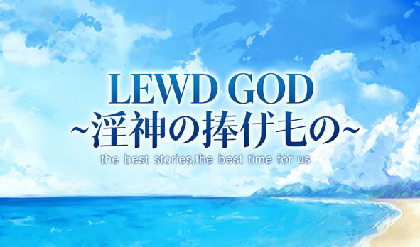 LEWD GOD 献祭于淫神之物 DL官中[新作/188M]-ACG畅游网