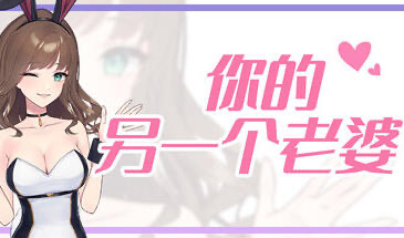 你的另一个老婆 STEAM官中[新作/140M]-ACG畅游网