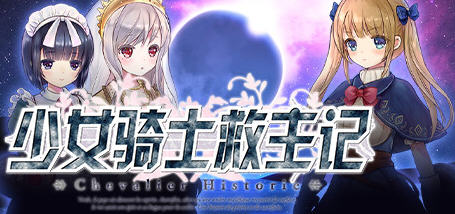 【超爆神作RPG/中文/动态】少女骑士救主记 APPEND V2.02官中步兵版+存档【6G/新作】-ACG畅游网
