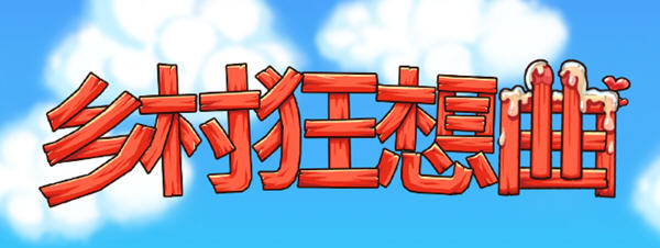 【互动SLG+RPG/中文/全动态】乡村狂想曲 Ver1.4.101 STEAM官方中文步兵版【更新/770M】-ACG畅游网