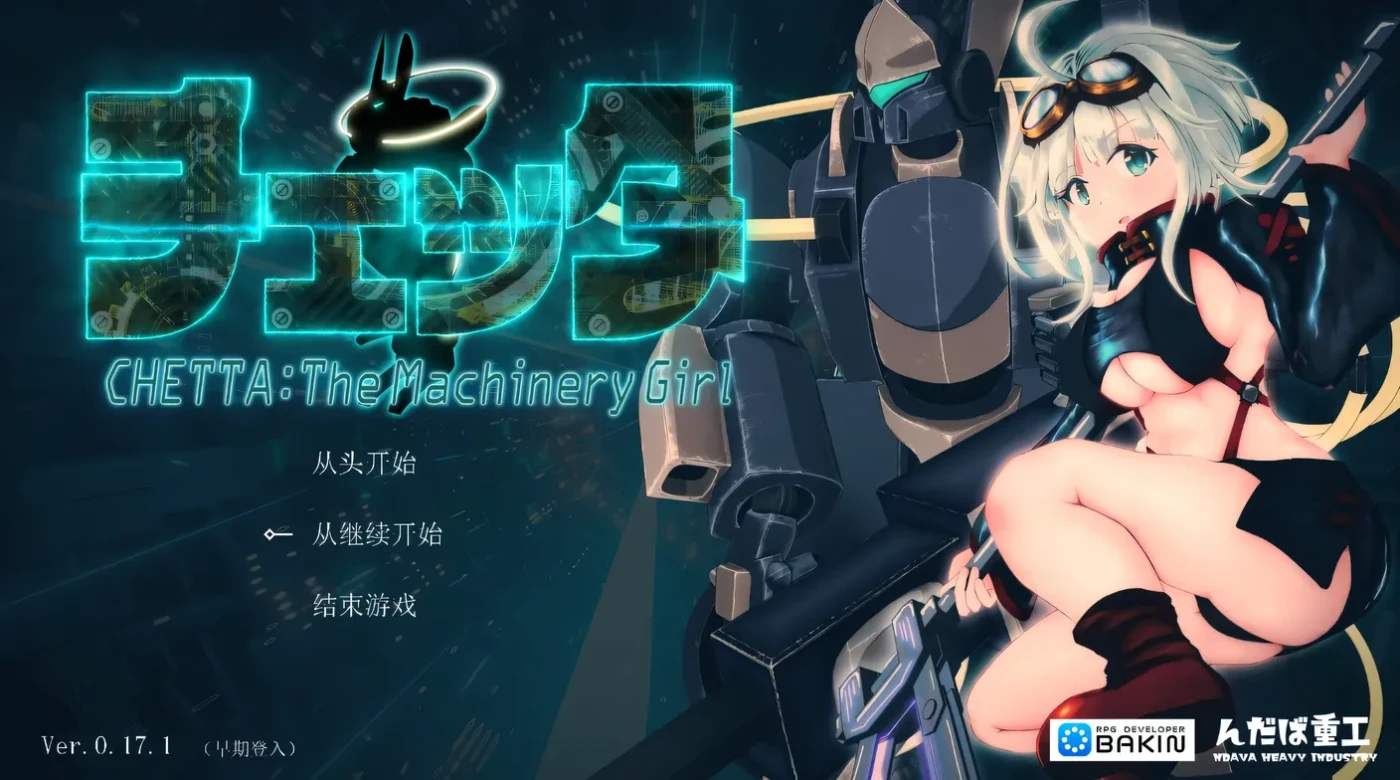 切塔：机械少女Ver0.21.0 AI汉化版 [更新/5.9G]-ACG畅游网