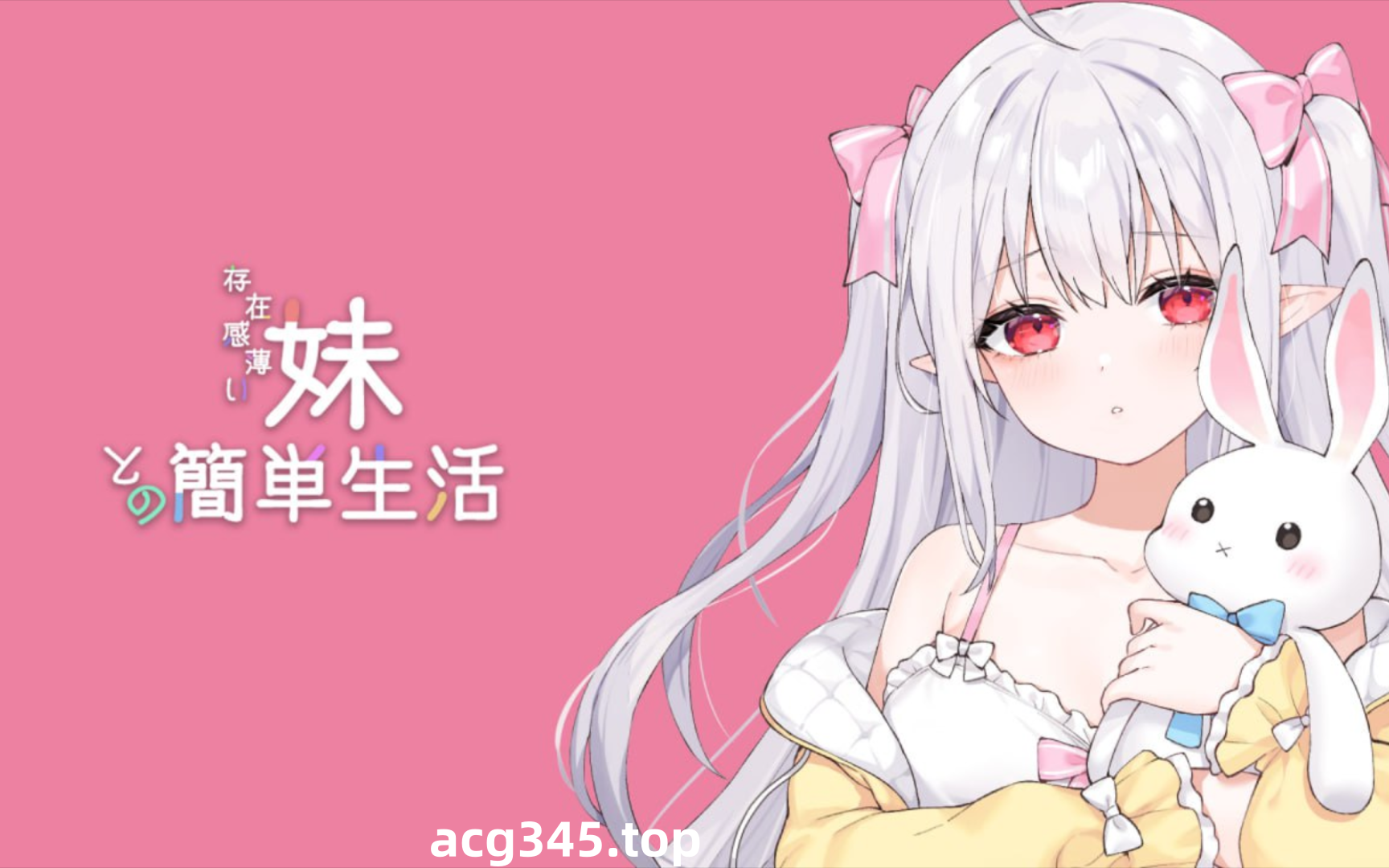 w3252 和存在感薄弱妹妹一起的简单生活Ver0.50 官方中文版 [更新/1.2G]-ACG畅游网