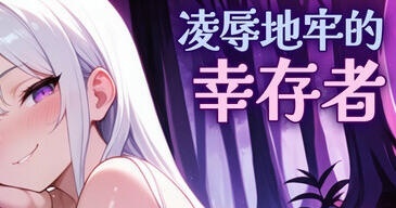 凌辱地牢的幸存者 V0.82 Steam官方中文[更新/740M]-ACG畅游网