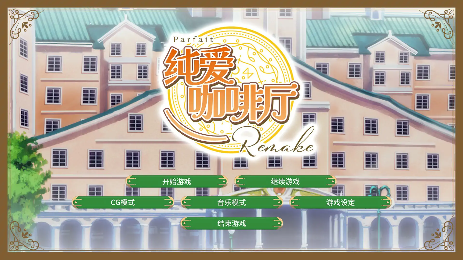 b7150 纯爱咖啡厅～帕露菲重制版 R18+全年龄 STEAM官中 [新作/7.2G]-ACG畅游网