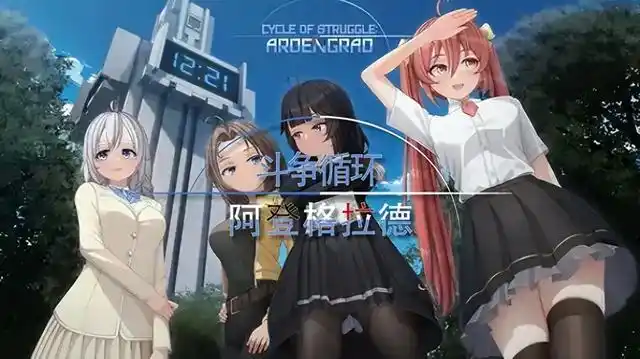 b3135 斗争循环：阿尔登格勒 STEAM官中[新作/3.4G]-ACG畅游网