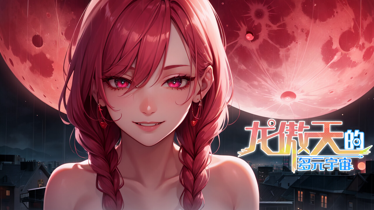图片[2]-龙傲天的多元宇宙（Build.11313268-九天之隐-魅影迷踪+支持者DLC）-ACG畅游网