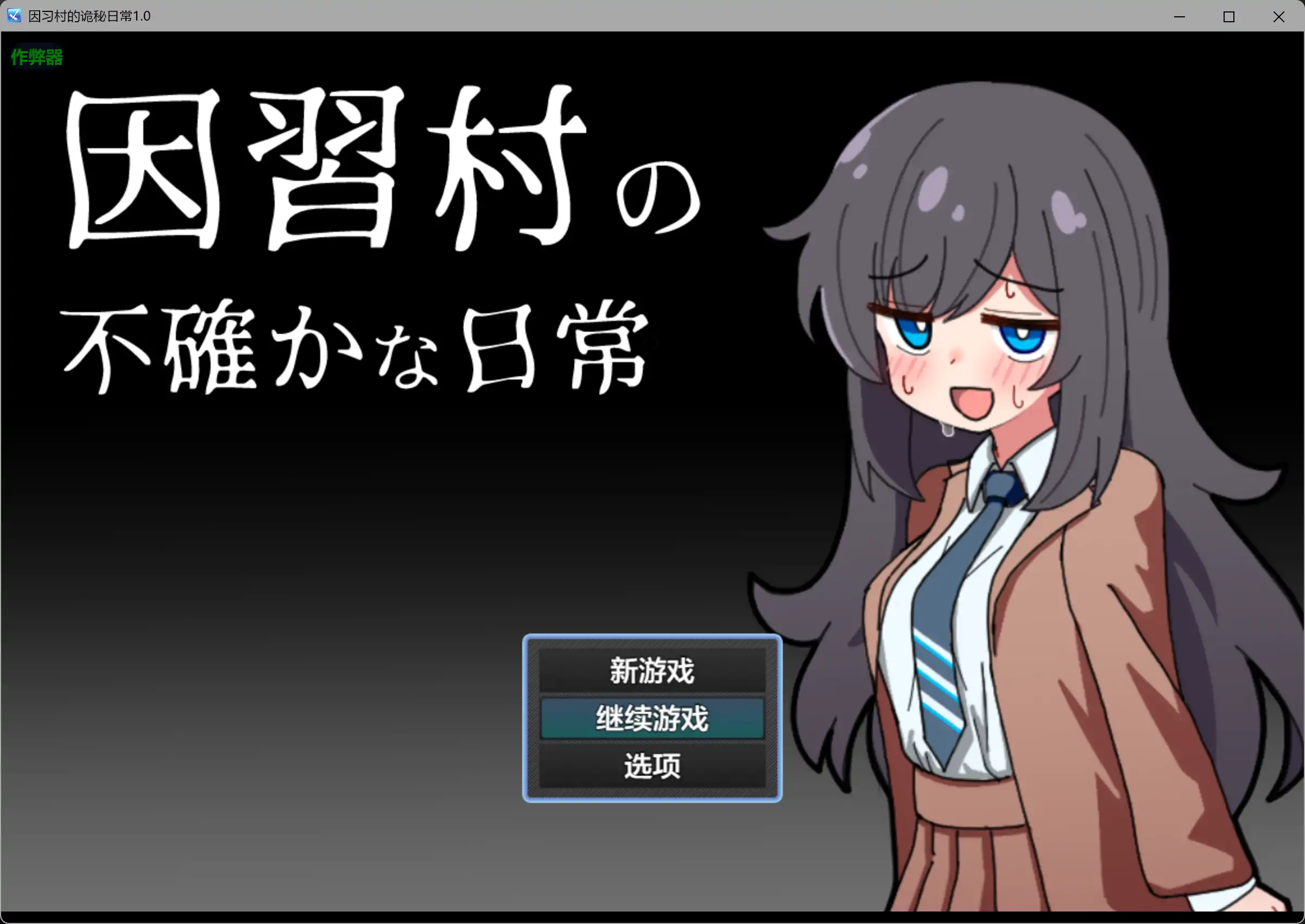 b3401因习村的诡秘日常1.0 AI汉化版【PC+安卓/0.36G】-ACG畅游网
