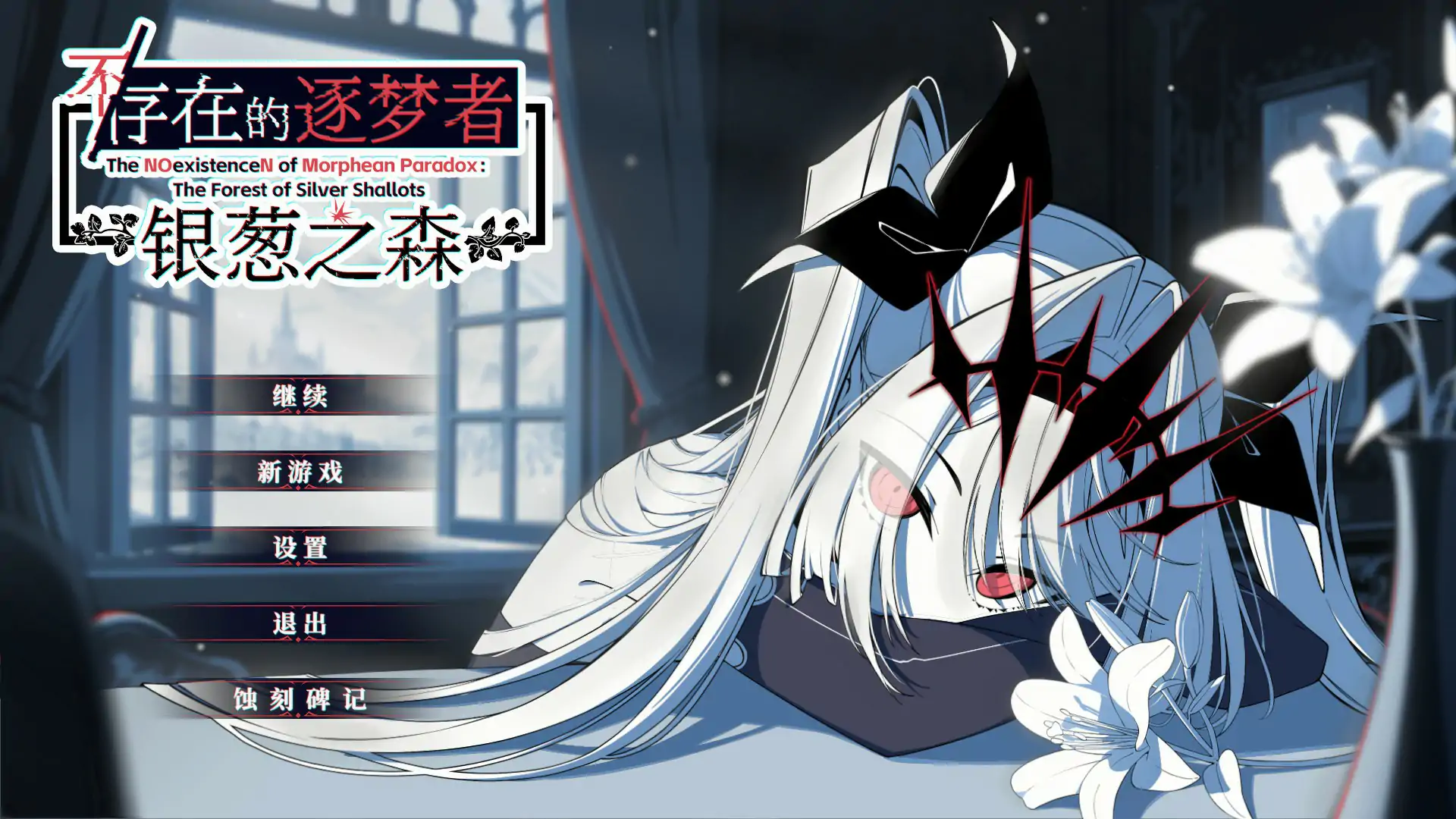 b3573不存在的逐梦者 银葱之森 Steam官方中文版【PC/0.82G】-ACG畅游网