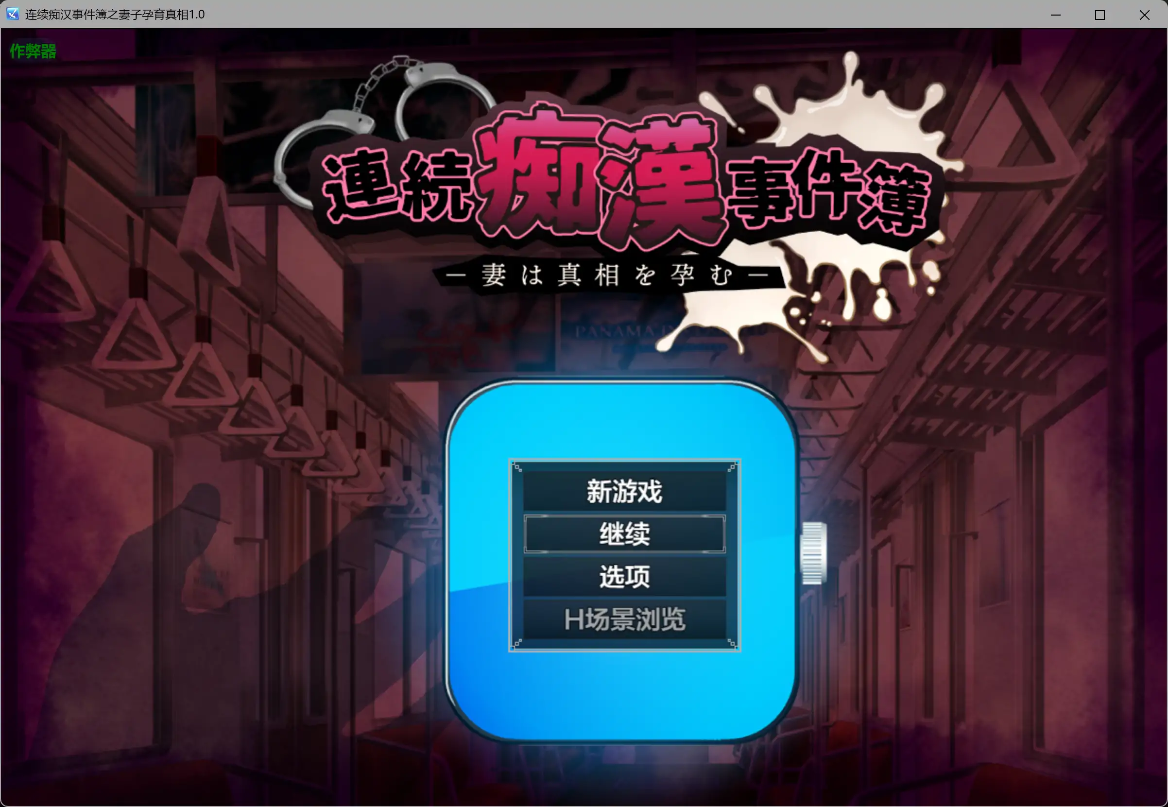 图片[3]-b3350连续痴汉事件簿～妻子怀抱着真相～挂载AI汉化 [新作/1.3G]-ACG畅游网