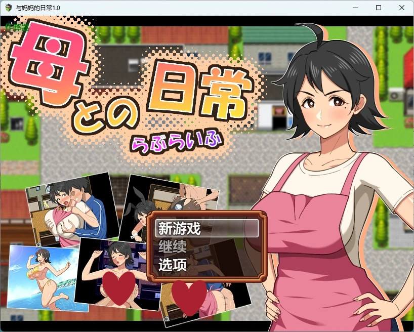 a1323与妈妈的日常1.0 AI汉化版【PC+安卓/1.43G】-ACG畅游网