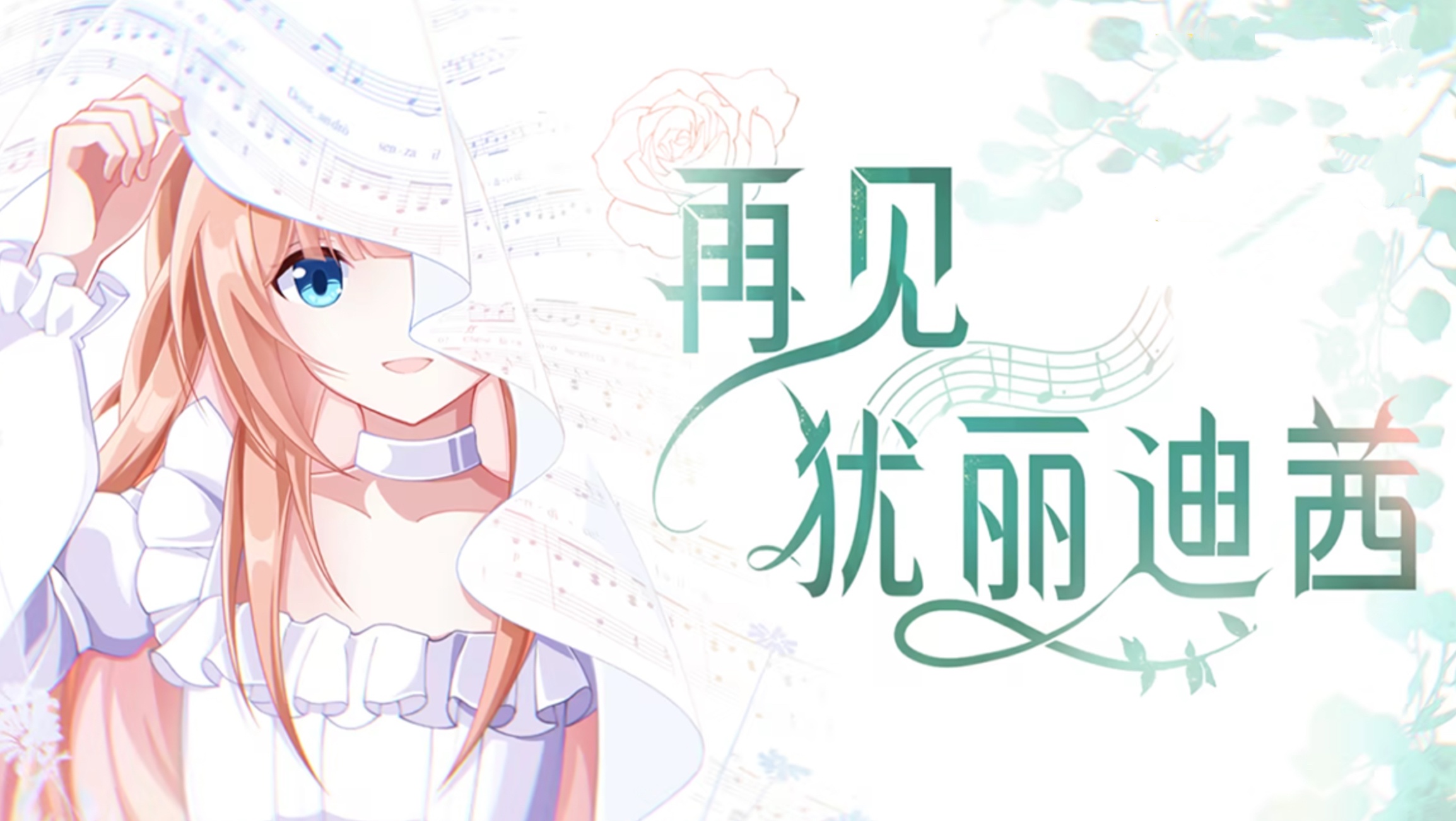 a7057 再见犹丽迪茜 官方中文[PC/610M]-ACG畅游网