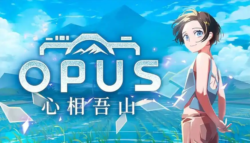 a7054  OPUS：心相吾山 官方中文[PC/7.6G]-ACG畅游网