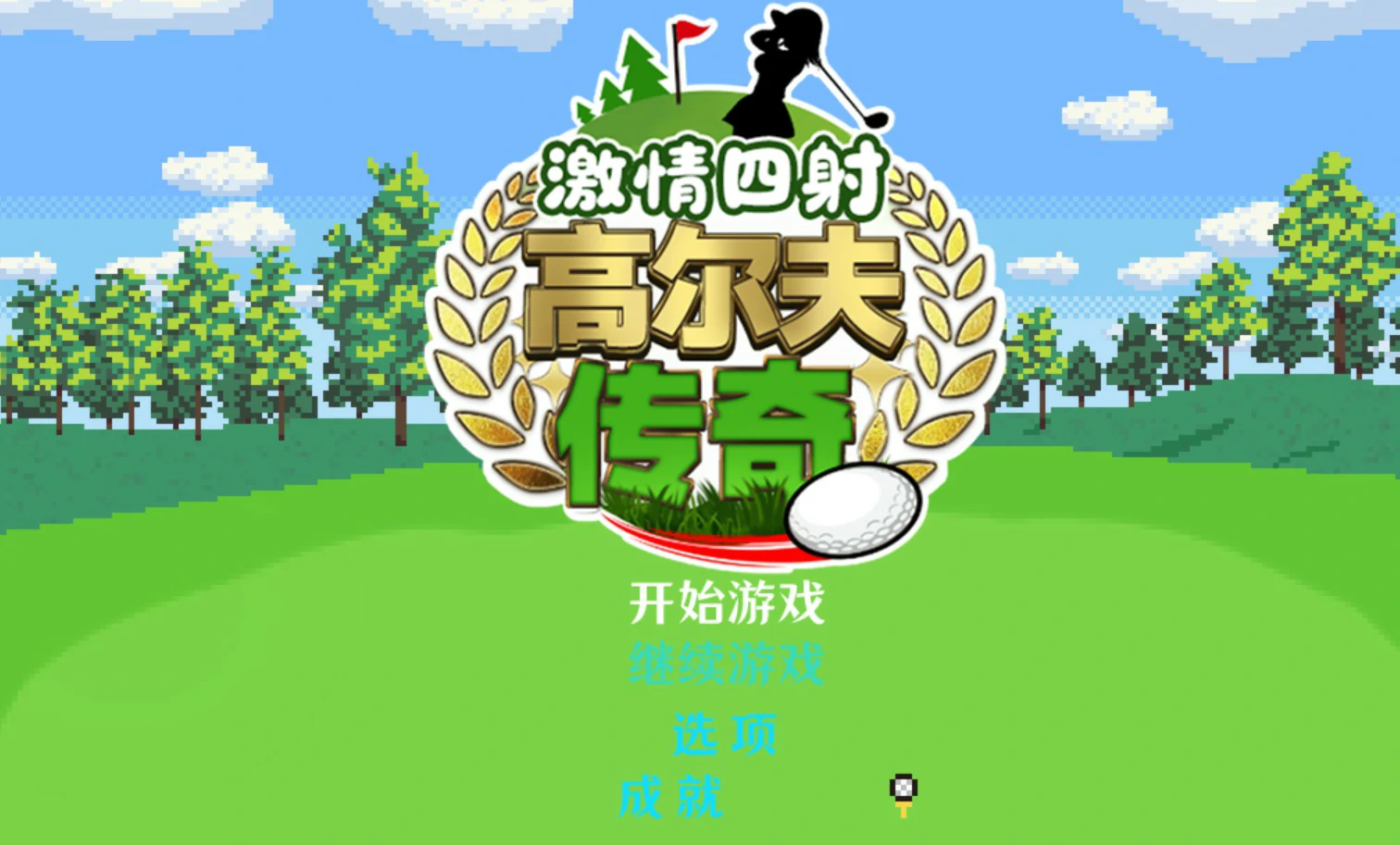 a1179激情四射高尔夫传奇 官方中文版【PC/1.5G】-ACG畅游网