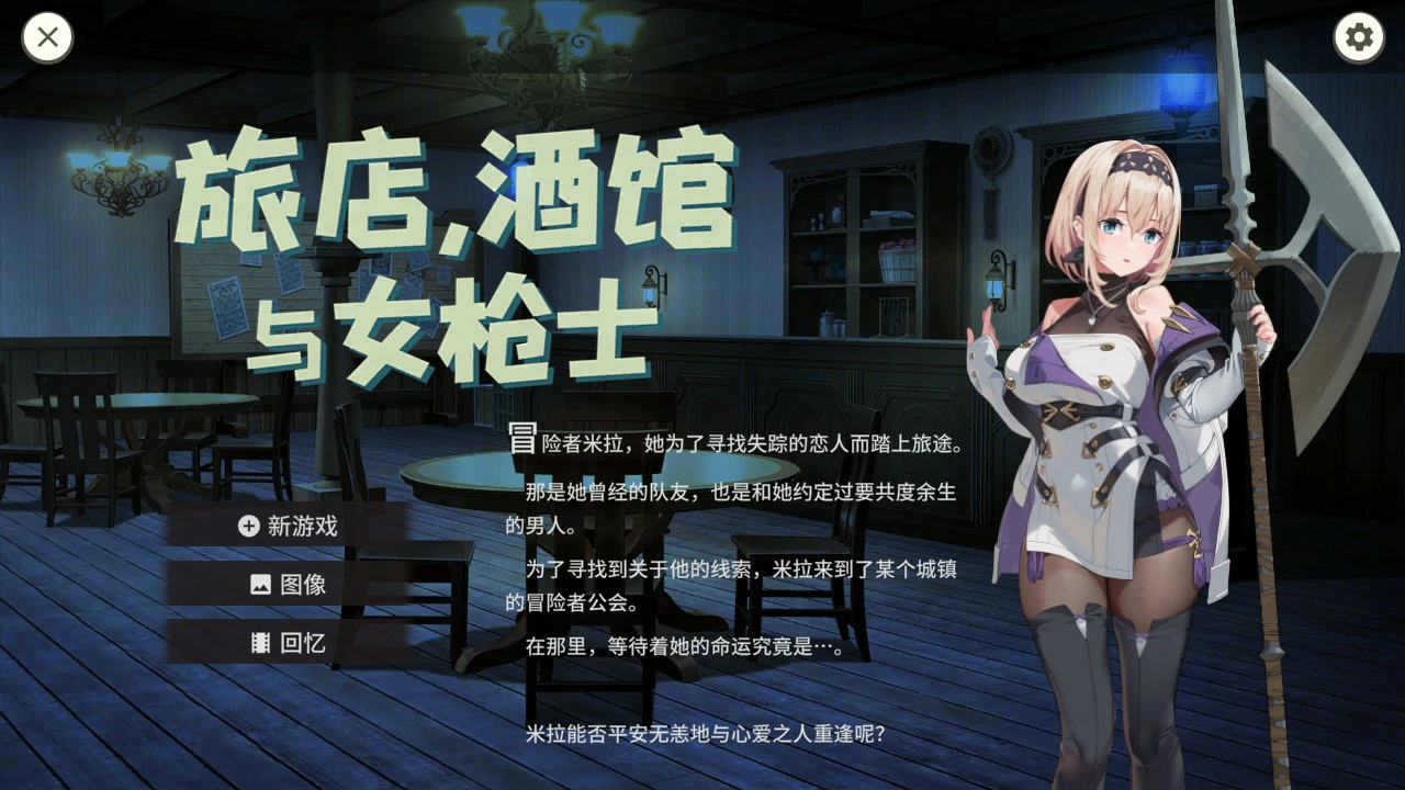 a1007旅馆、酒馆与长戟1.1.1 官方中文版【PC/0.52G】-ACG畅游网
