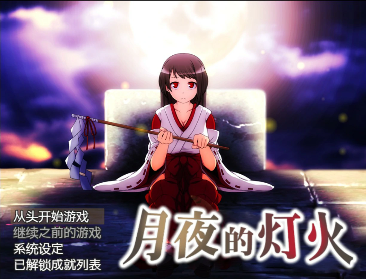 a1083月夜的灯火1.01 官方中文版【PC/0.42G】-ACG畅游网