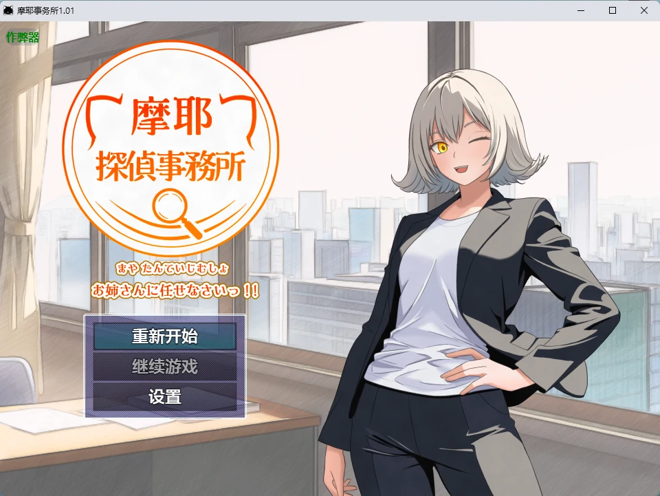 a1108摩耶事务所1.01 AI汉化版【PC+安卓/655MB】-ACG畅游网