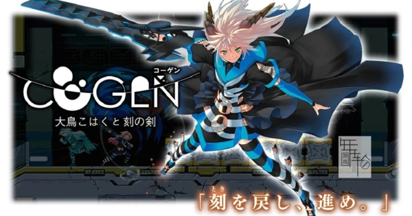 a7059  COGEN: 大凤羽空与刻之剑  官方中文[PC/600M]-ACG畅游网