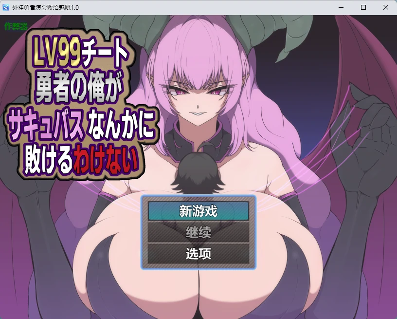 a967外挂勇者怎会败给魅魔1.0 AI汉化版【PC+安卓/599MB】-ACG畅游网