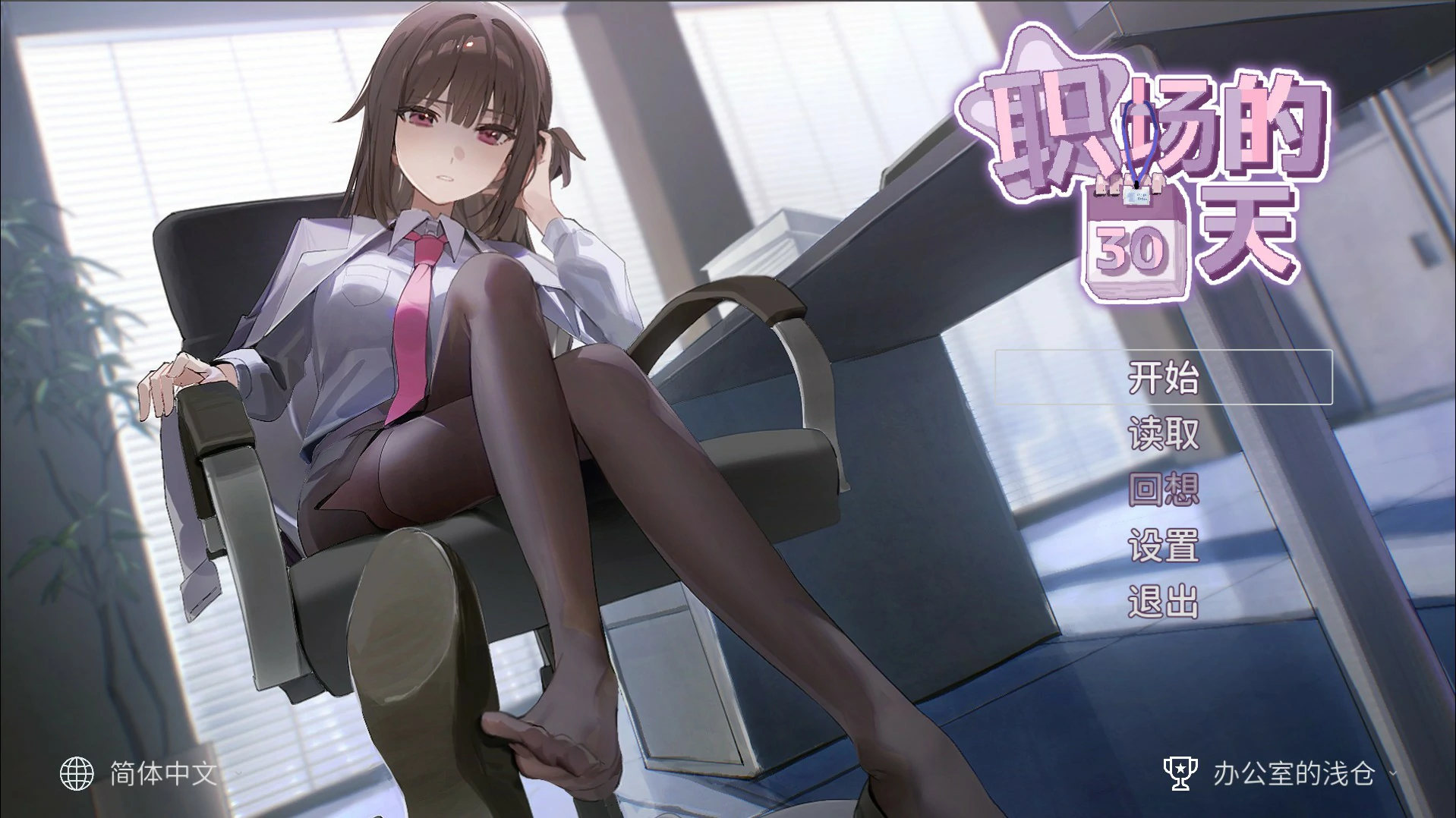 a994职场的30天 官方中文版【PC/0.46G】-ACG畅游网