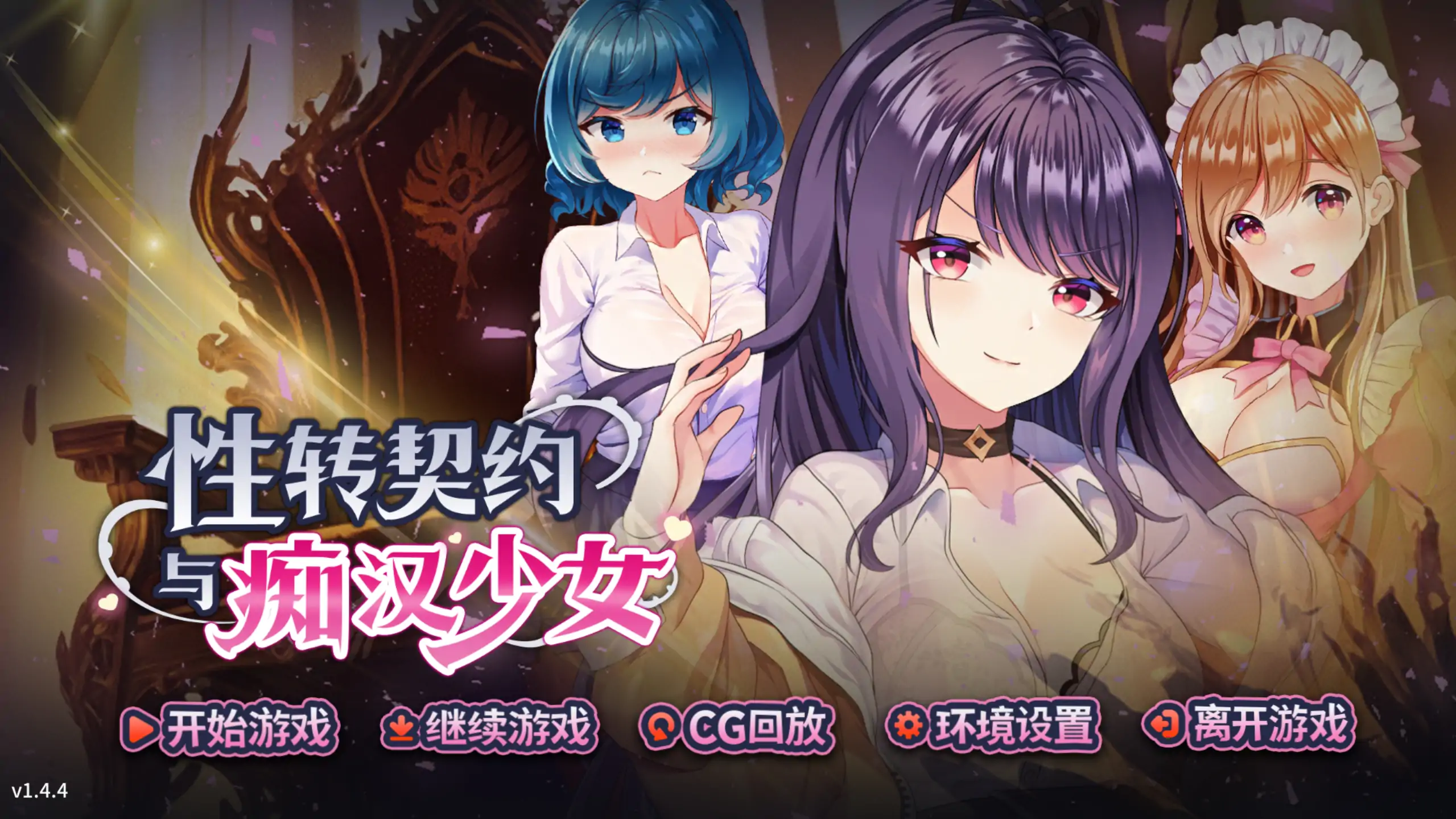 b7228 性转契约与痴汉少女 V1.44 STEAM官中[PC/2.8G/新作]-ACG畅游网