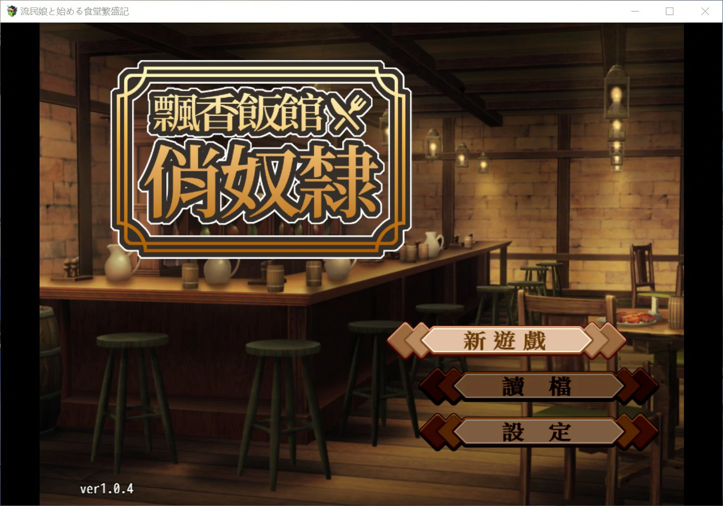a1229和流浪少女一同经营的食堂兴旺录 官方中文步兵版【PC/0.38G】-ACG畅游网