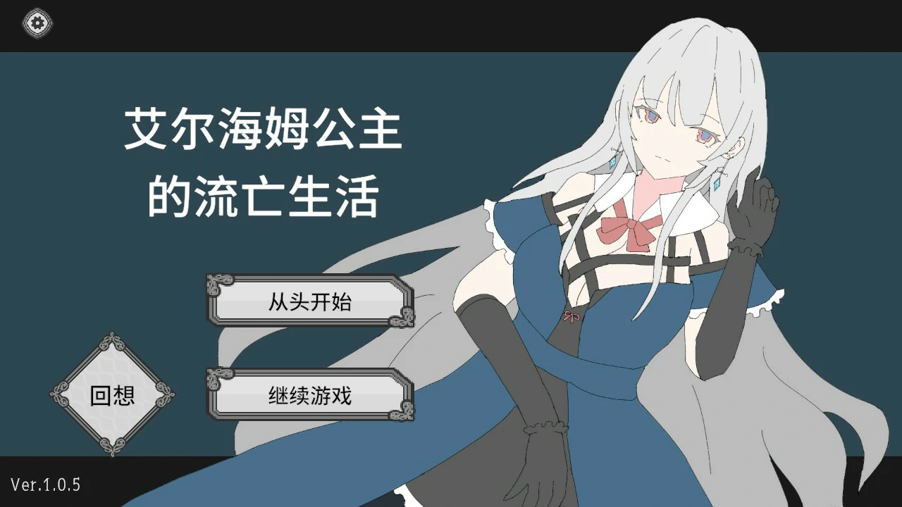 a1313公主埃尔海姆流放v1.05 官方中文版【PC/1.35G】-ACG畅游网