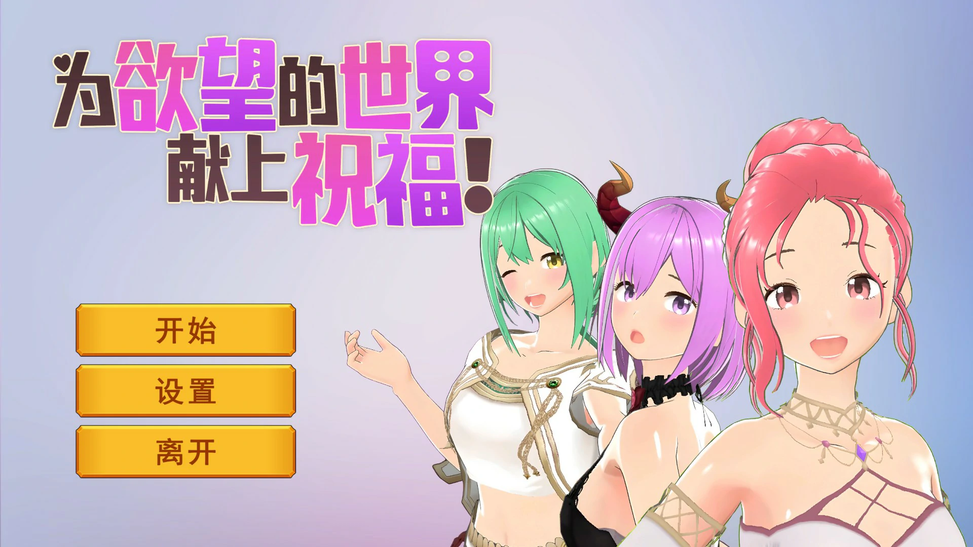 a1067为欲望的世界献上祝福 官方中文步兵版【PC/0.8G】-ACG畅游网