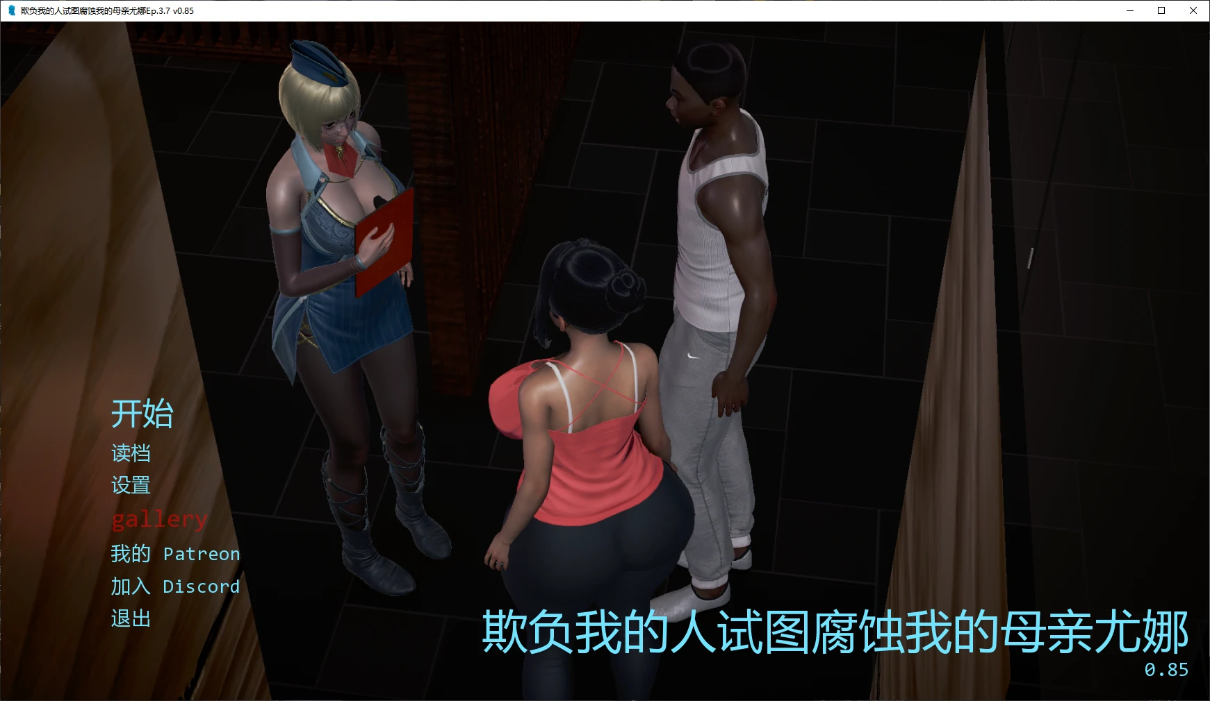 a1174欺负我的人试图腐蚀我的母亲尤娜Ep.3.7 v0.85 AI汉化版【PC+安卓/3.2G/更新】-ACG畅游网
