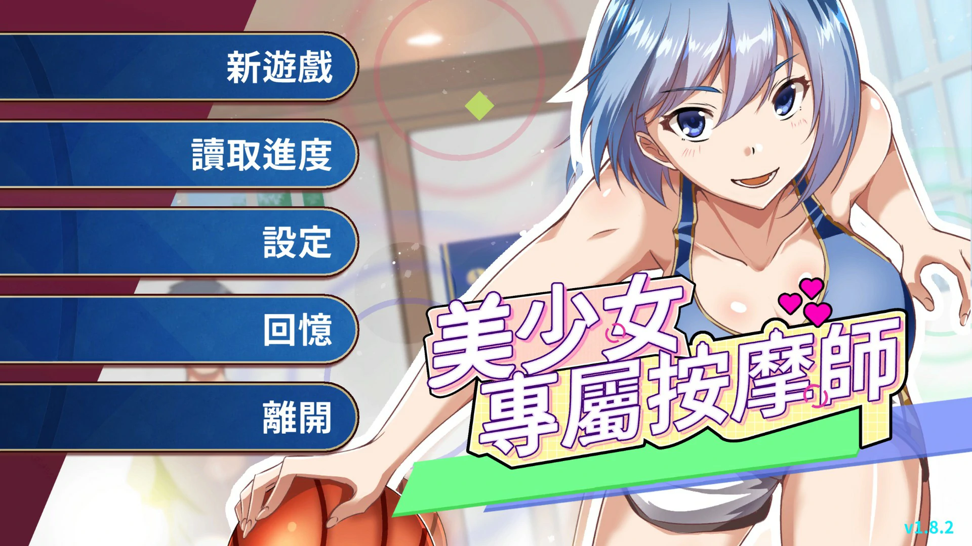 a1151美少女的专属按摩师1.8.2 官方中文版【PC/0.44G】-ACG畅游网