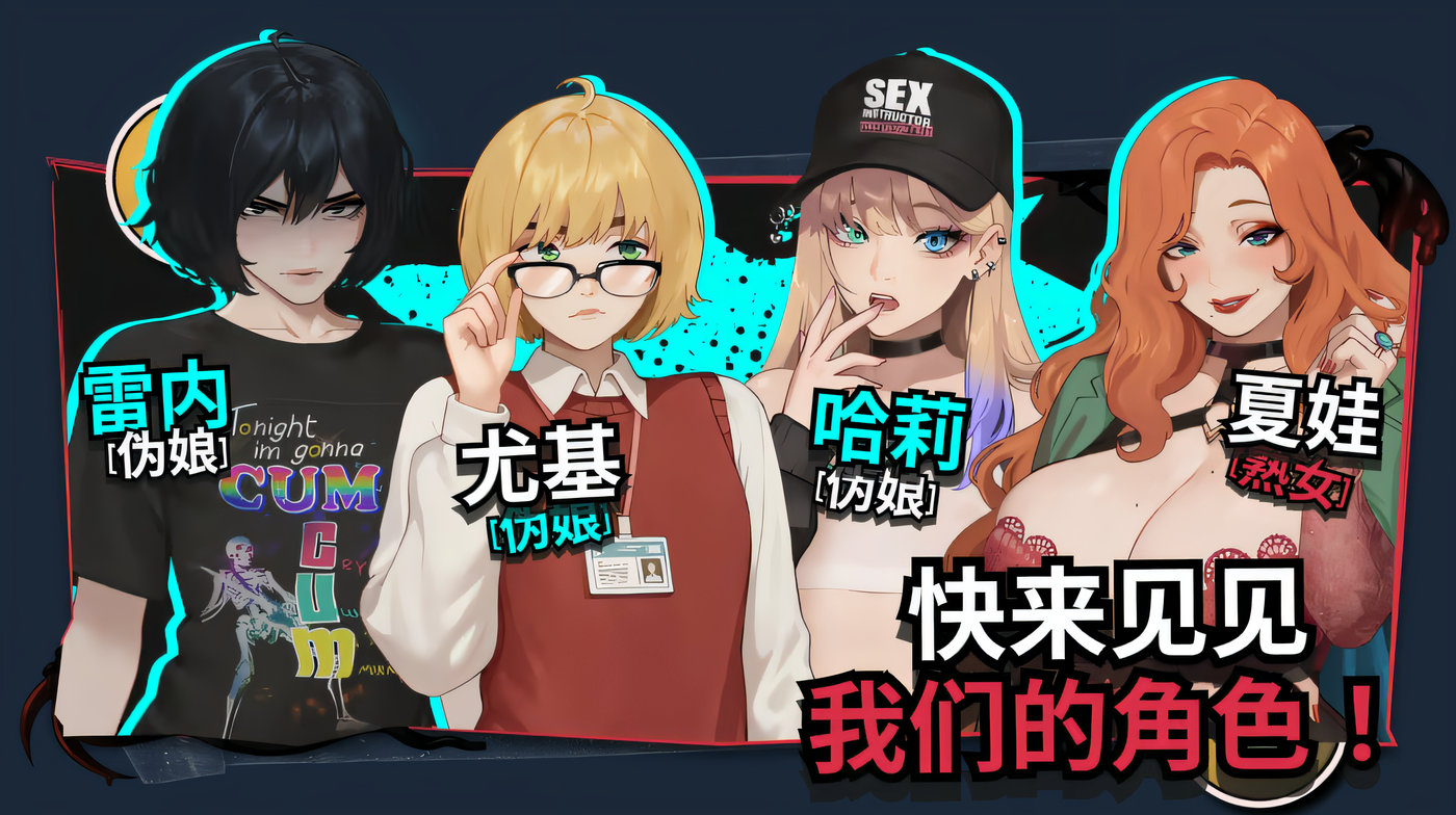 图片[3]-a8319扶她×伪娘 V1.0.38 扶她干伪娘 Steam官方中文步兵版[PC/1.1G/更新】-ACG畅游网