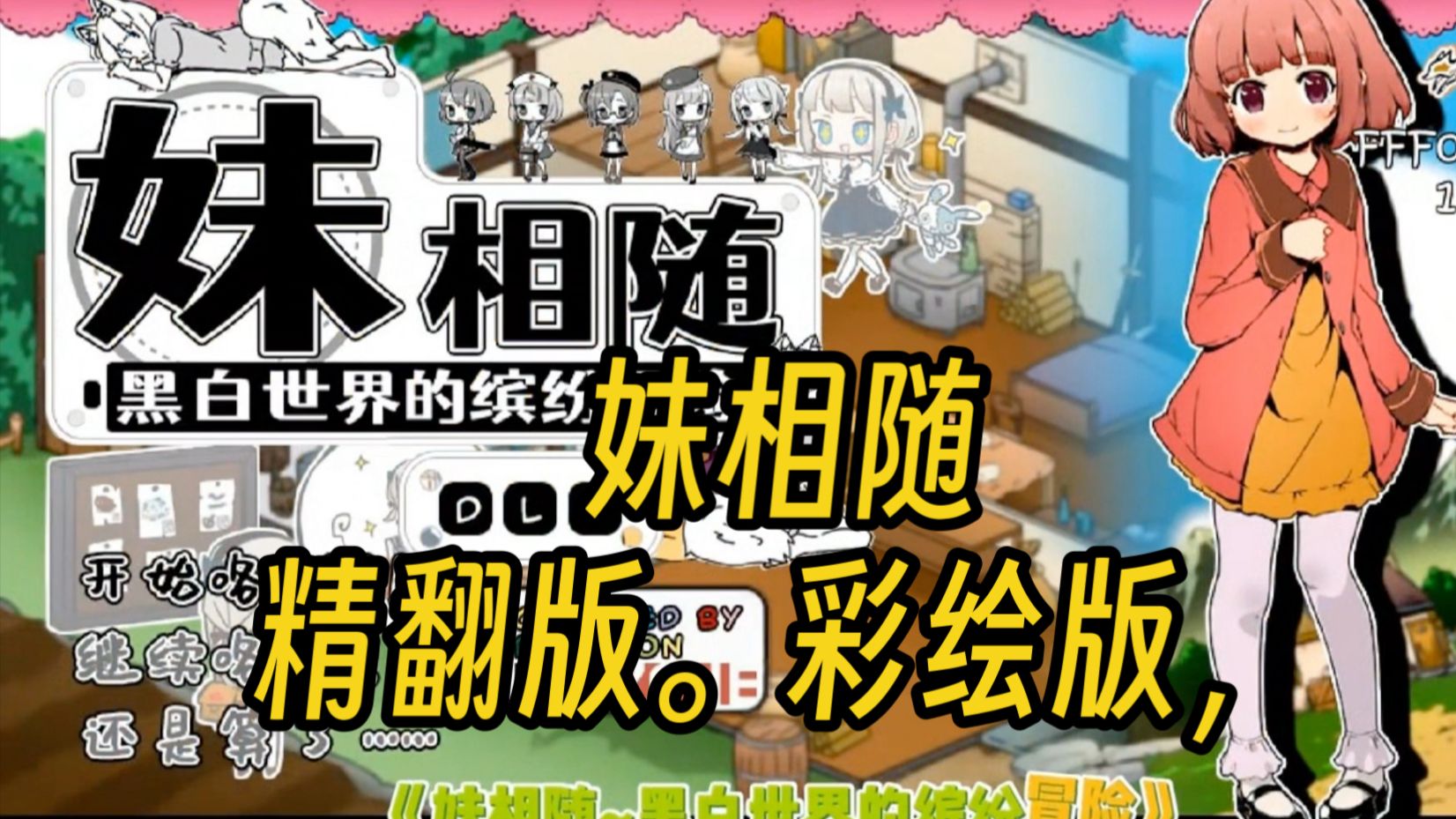 a3191妹相随～黑白世界的缤纷冒险～ v2.03 彩色MOD 精翻汉化版+DLC+FFFOX模组 v1.7.0【PC/1.3G】-ACG畅游网