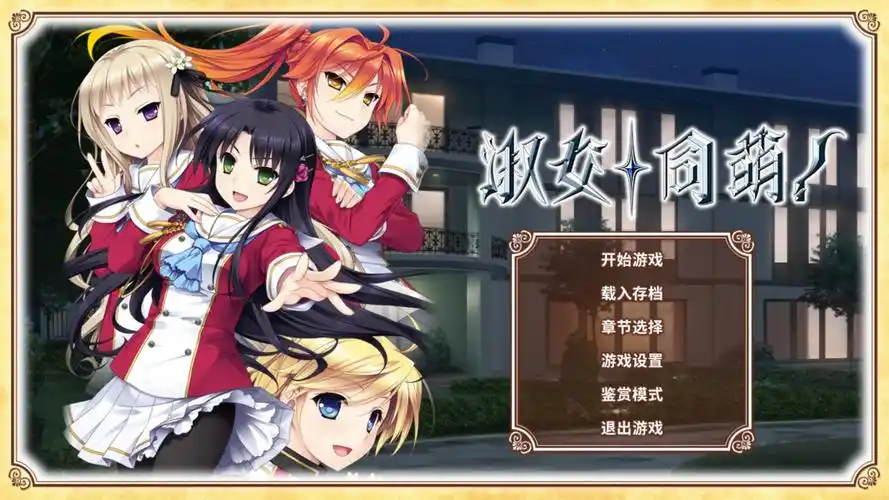 a7068淑女同萌！-Superior Entelecheia 精翻汉化 [PC＋KR模拟器/6.3G]-ACG畅游网