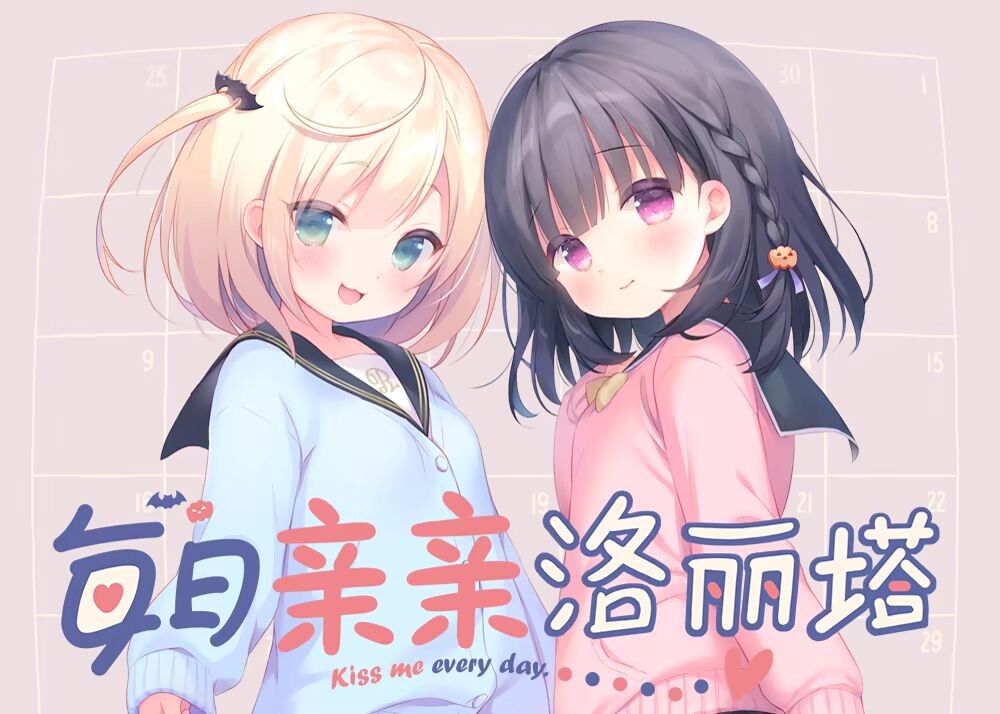 b7232 每日亲亲洛丽塔 V1.0 STEAM官中[PC/1.5G/新作]-ACG畅游网