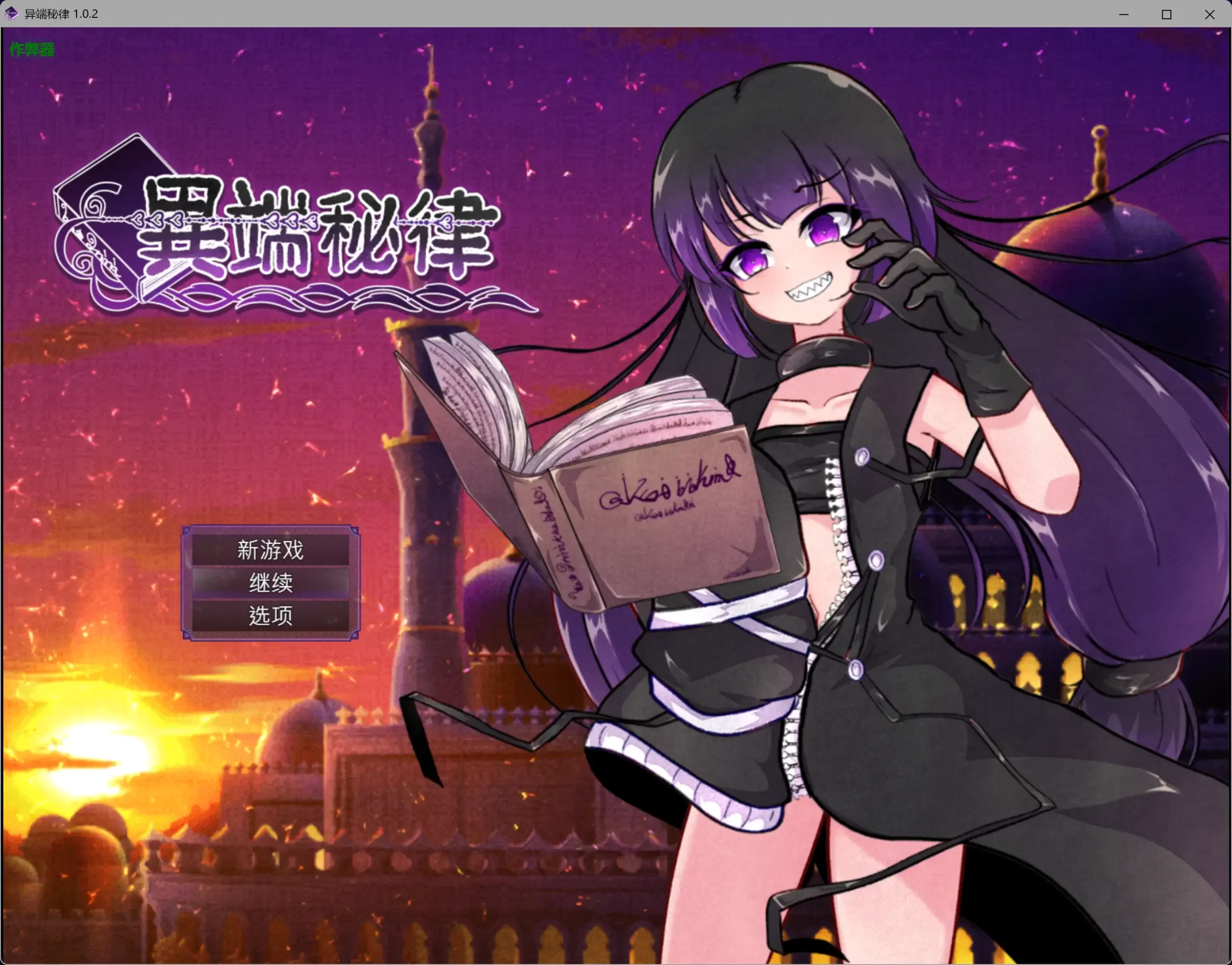 b7216 异端秘律 V1.02 DL官中[PC/1.4G/新作]-ACG畅游网