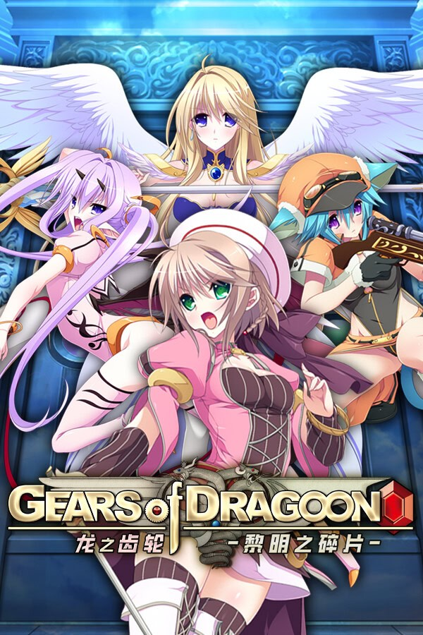 a3072龙之齿轮-黎明的碎片-汉化版【PC/6.7G/新作】-ACG畅游网