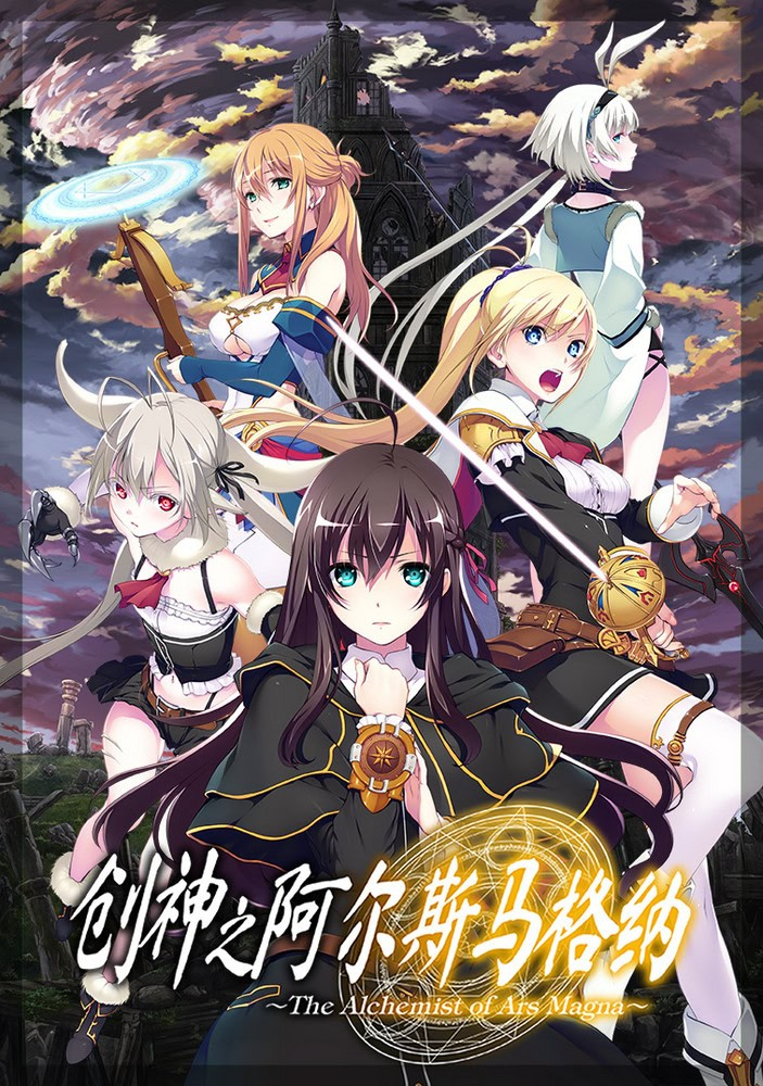 a3088 创神之阿尔斯马格纳 官方中文【PC/5.3G/新作】-ACG畅游网